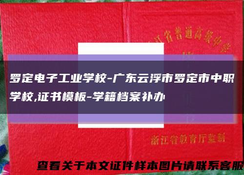 罗定电子工业学校-广东云浮市罗定市中职学校,证书模板-学籍档案补办缩略图