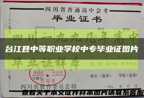 台江县中等职业学校中专毕业证图片缩略图