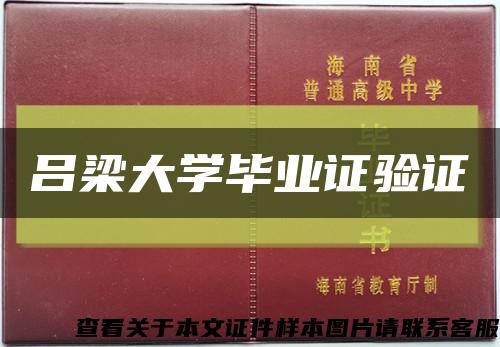 吕梁大学毕业证验证缩略图
