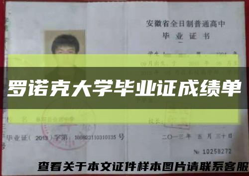 罗诺克大学毕业证成绩单缩略图
