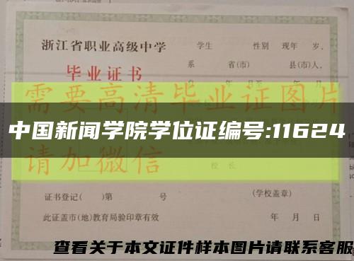 中国新闻学院学位证编号:11624缩略图