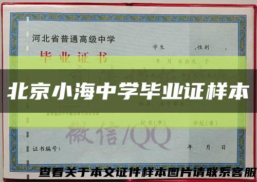 北京小海中学毕业证样本缩略图