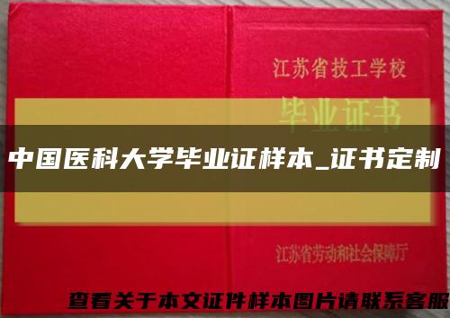 中国医科大学毕业证样本_证书定制缩略图