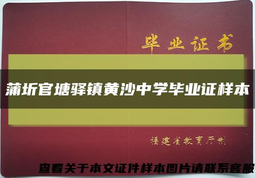 蒲圻官塘驿镇黄沙中学毕业证样本缩略图
