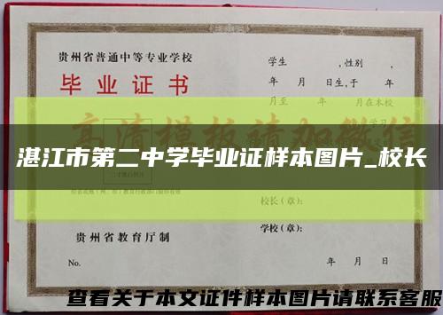 湛江市第二中学毕业证样本图片_校长缩略图