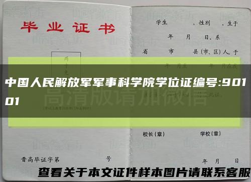 中国人民解放军军事科学院学位证编号:90101缩略图