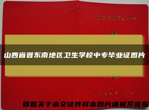 山西省晋东南地区卫生学校中专毕业证图片缩略图