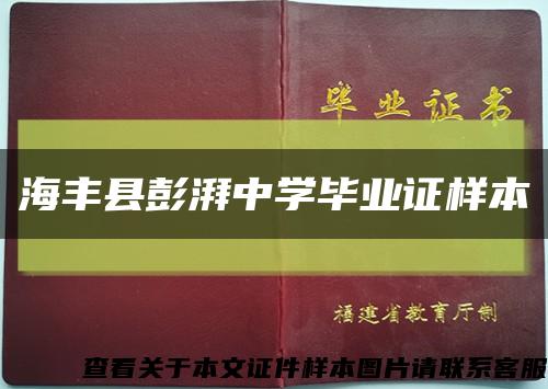 海丰县彭湃中学毕业证样本缩略图