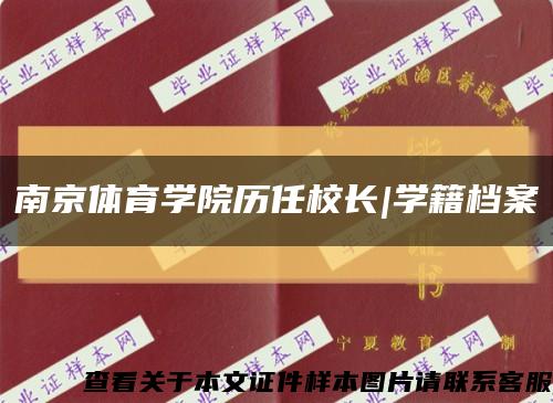 南京体育学院历任校长|学籍档案缩略图
