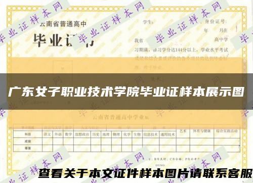 广东女子职业技术学院毕业证样本展示图缩略图