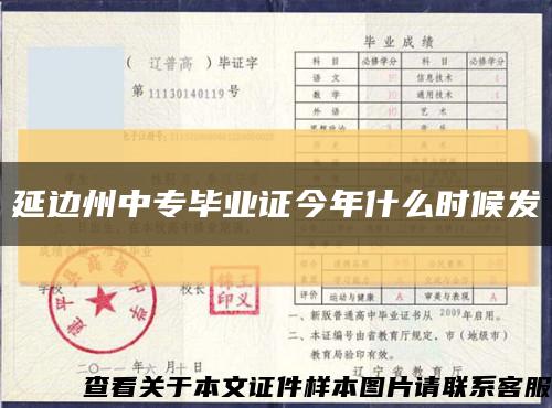 延边州中专毕业证今年什么时候发缩略图