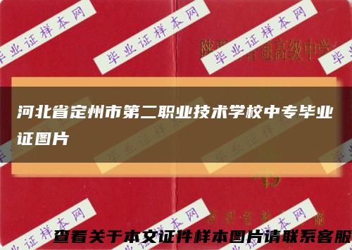 河北省定州市第二职业技术学校中专毕业证图片缩略图