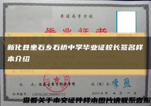 新化县坐石乡石桥中学毕业证校长签名样本介绍缩略图