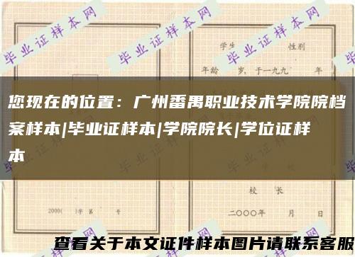 您现在的位置：广州番禺职业技术学院院档案样本|毕业证样本|学院院长|学位证样本缩略图