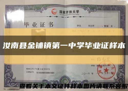 汝南县金铺镇第一中学毕业证样本缩略图