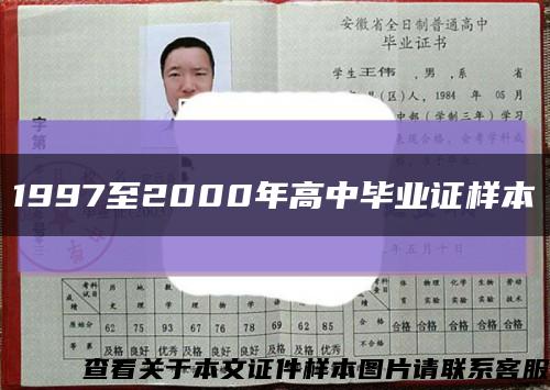 1997至2000年高中毕业证样本缩略图