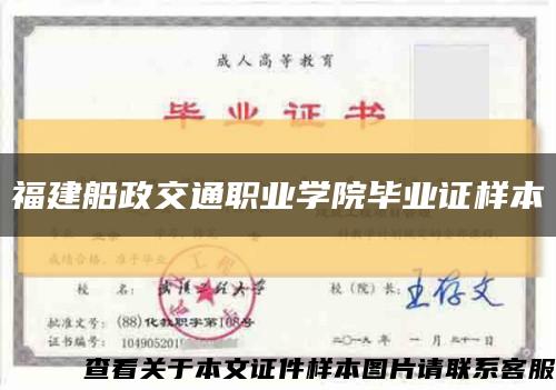 福建船政交通职业学院毕业证样本缩略图