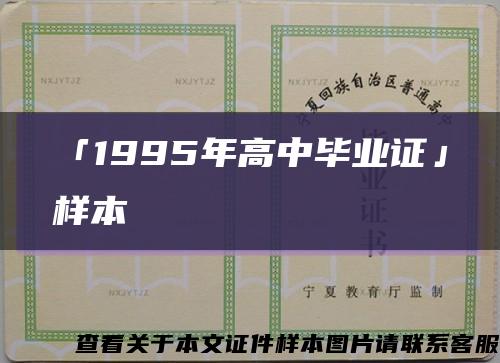「1995年高中毕业证」样本缩略图