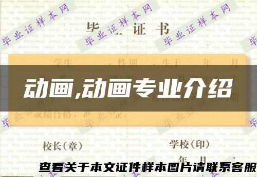 动画,动画专业介绍缩略图