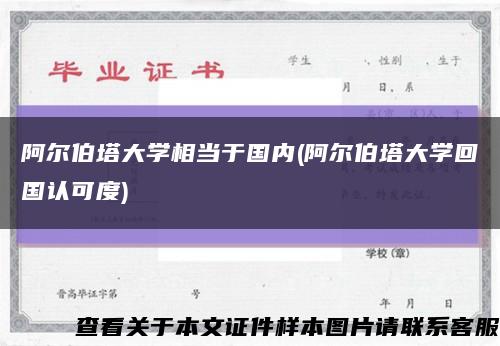 阿尔伯塔大学相当于国内(阿尔伯塔大学回国认可度)缩略图