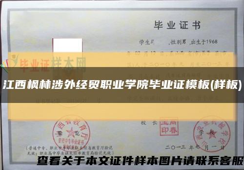 江西枫林涉外经贸职业学院毕业证模板(样板)缩略图