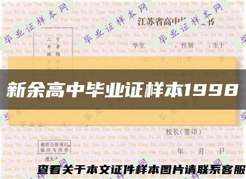 新余高中毕业证样本1998缩略图