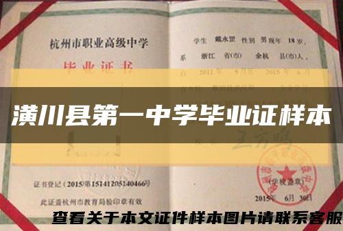 潢川县第一中学毕业证样本缩略图