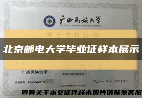 北京邮电大学毕业证样本展示缩略图