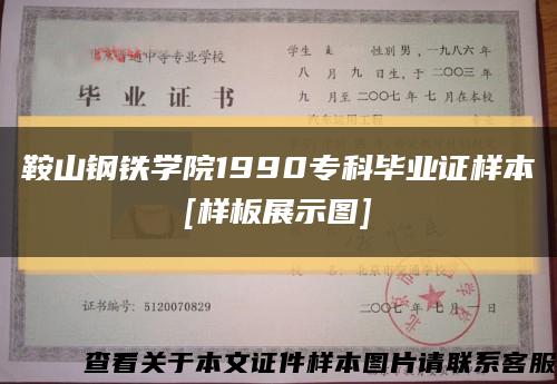 鞍山钢铁学院1990专科毕业证样本
[样板展示图]缩略图