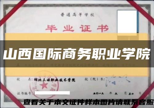 山西国际商务职业学院缩略图