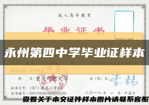 永州第四中学毕业证样本缩略图