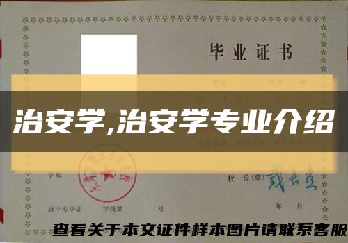 治安学,治安学专业介绍缩略图