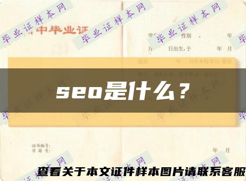 seo是什么？缩略图