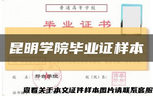 昆明学院毕业证样本缩略图