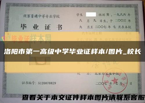 洛阳市第一高级中学毕业证样本/图片_校长缩略图