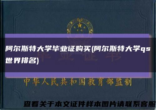 阿尔斯特大学毕业证购买(阿尔斯特大学qs世界排名)缩略图