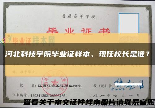 河北科技学院毕业证样本、现任校长是谁？缩略图