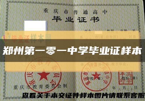 郑州第一零一中学毕业证样本缩略图