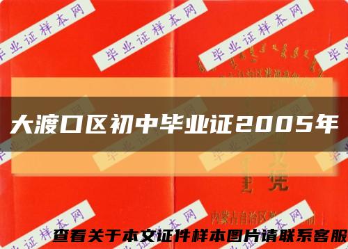 大渡口区初中毕业证2005年缩略图