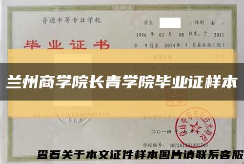兰州商学院长青学院毕业证样本缩略图