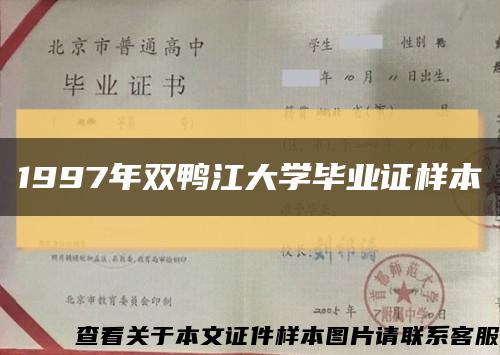 1997年双鸭江大学毕业证样本缩略图