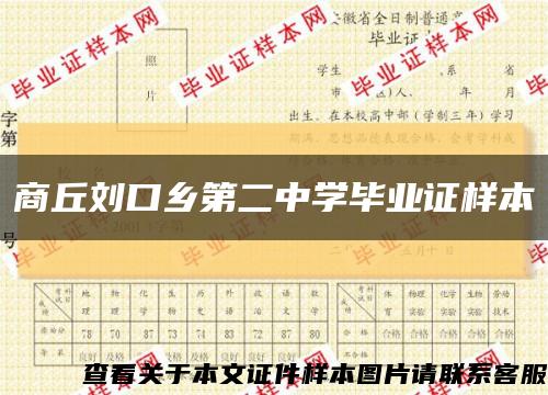 商丘刘口乡第二中学毕业证样本缩略图