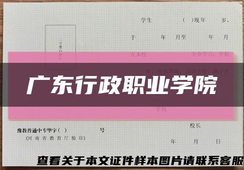 广东行政职业学院缩略图