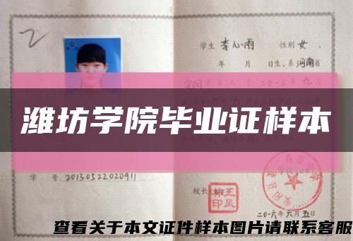 潍坊学院毕业证样本缩略图