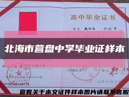 北海市营盘中学毕业证样本缩略图