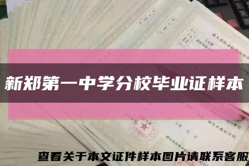 新郑第一中学分校毕业证样本缩略图