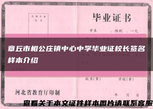 章丘市相公庄镇中心中学毕业证校长签名样本介绍缩略图