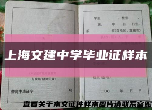 上海文建中学毕业证样本缩略图
