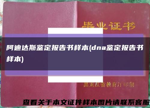 阿迪达斯鉴定报告书样本(dna鉴定报告书样本)缩略图