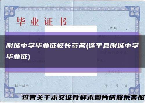 附城中学毕业证校长签名(连平县附城中学毕业证)缩略图